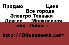 Продаю iphone 7  › Цена ­ 15 000 - Все города Электро-Техника » Другое   . Московская обл.,Лобня г.